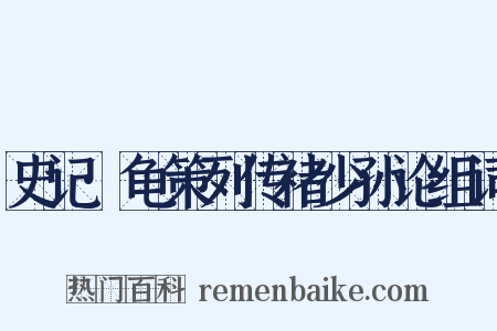 史记·龟策列传褚少孙论组词是什么意思的图片